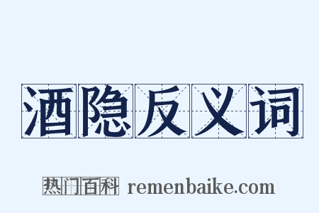 酒隐反义词是什么意思的图片